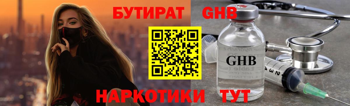 Бутират  Бутират 1.4BDO  Вход с VPN  Междуреченск 